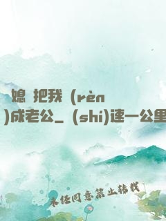兒媳婦把我認(rèn)成老公