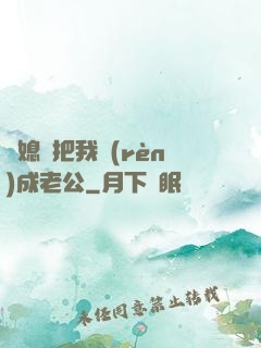 兒媳婦把我認(rèn)成老公