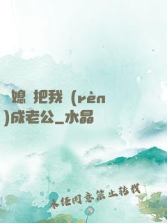 兒媳婦把我認(rèn)成老公