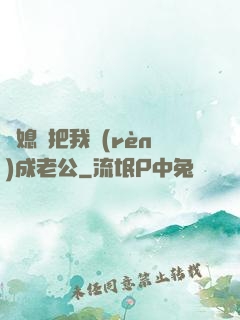 兒媳婦把我認(rèn)成老公