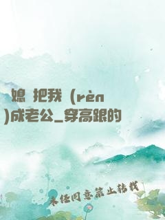 兒媳婦把我認(rèn)成老公