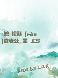 兒媳婦把我認(rèn)成老公