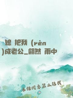 兒媳婦把我認(rèn)成老公