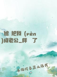 兒媳婦把我認(rèn)成老公