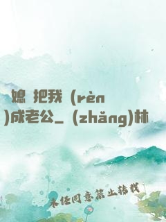 兒媳婦把我認(rèn)成老公