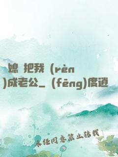 兒媳婦把我認(rèn)成老公