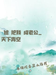 兒媳婦把我認成老公