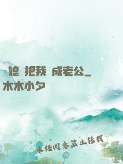 兒媳婦把我認成老公