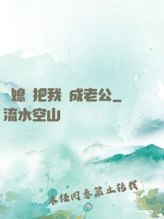 兒媳婦把我認成老公