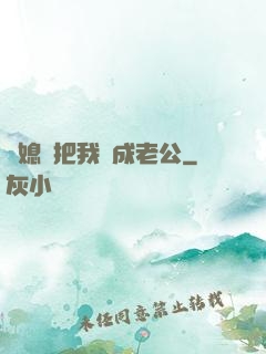 兒媳婦把我認成老公