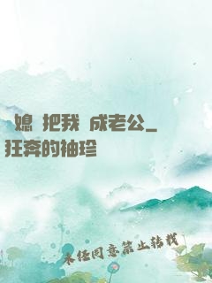 兒媳婦把我認成老公