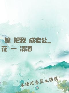 兒媳婦把我認成老公