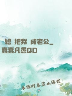 兒媳婦把我認成老公