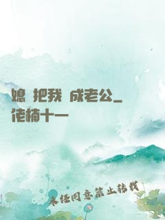 兒媳婦把我認成老公
