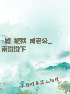 兒媳婦把我認成老公