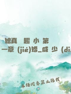 兒媳真緊筆趣閣小說第一章結(jié)婚