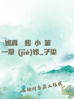 兒媳真緊筆趣閣小說第一章結(jié)婚
