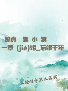 兒媳真緊筆趣閣小說第一章結(jié)婚