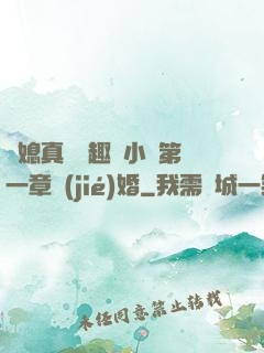 兒媳真緊筆趣閣小說第一章結(jié)婚