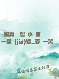 兒媳真緊筆趣閣小說第一章結(jié)婚