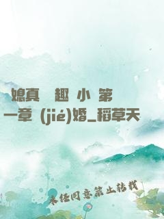 兒媳真緊筆趣閣小說第一章結(jié)婚