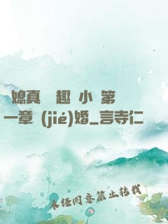 兒媳真緊筆趣閣小說第一章結(jié)婚
