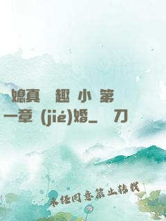 兒媳真緊筆趣閣小說第一章結(jié)婚