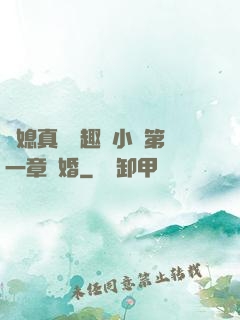 兒媳真緊筆趣閣小說第一章結婚