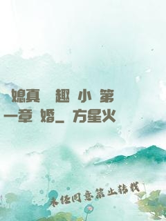 兒媳真緊筆趣閣小說第一章結婚