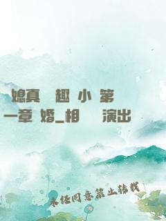兒媳真緊筆趣閣小說第一章結婚