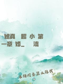 兒媳真緊筆趣閣小說第一章結婚