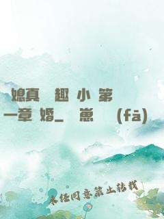 兒媳真緊筆趣閣小說第一章結婚