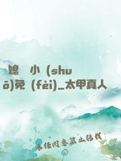 兒媳蘇玥小說(shuō)免費(fèi)