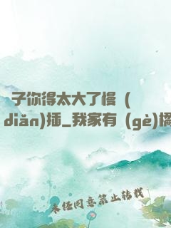 兒子你得太大了慢點(diǎn)插