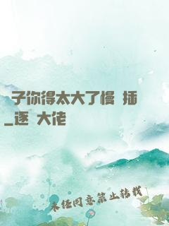 兒子你得太大了慢點插