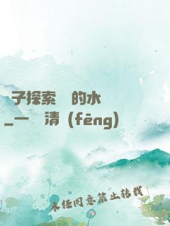 兒子探索媽媽的水簾詞