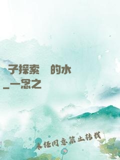 兒子探索媽媽的水簾詞
