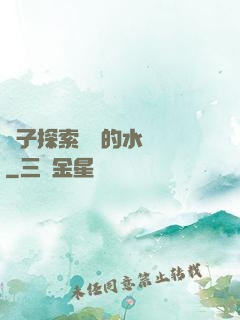 兒子探索媽媽的水簾詞