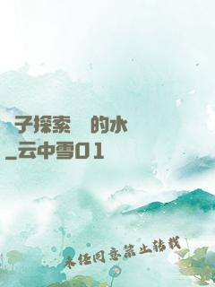 兒子探索媽媽的水簾詞