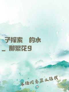 兒子探索媽媽的水簾詞