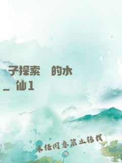 兒子探索媽媽的水簾詞