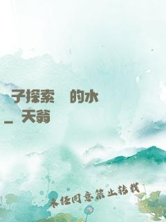 兒子探索媽媽的水簾詞