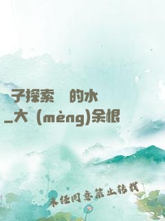 兒子探索媽媽的水簾詞
