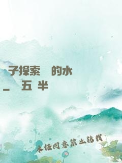 兒子探索媽媽的水簾詞