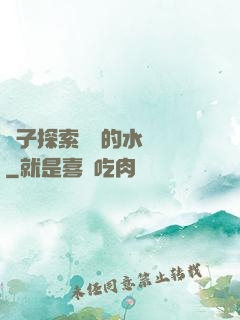 兒子探索媽媽的水簾詞