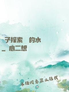 兒子探索媽媽的水簾詞