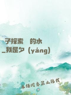 兒子探索媽媽的水簾詞