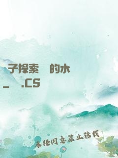 兒子探索媽媽的水簾詞