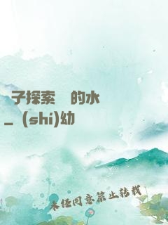 兒子探索媽媽的水簾詞