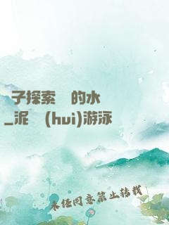 兒子探索媽媽的水簾詞